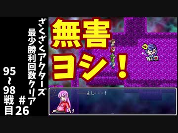 #26【ゆっくり実況】ざくざくアクターズ最少勝利回数クリア【ざくアク】