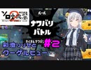 【Splatoon3】彩澄りりせとクーゲルヒュー part2【第2回ソロ実況祭】【VOICEPEAK実況】