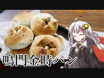 釣れなくても料理！鳴門金時パン！【VOICEROIDキッチン】