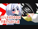 オリキャラ二人でGジェネレーションゼロをボイスピーク実況　その24