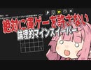 【第2回ソロ実況祭】絶対に運ゲーを許さない論理的マインスイーパー【琴葉茜蕾】