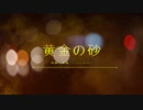 【初音ミク】黄金の砂  /オリジナルボカロ曲