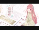 【ティザーPV】茜茶経【9/30ボイコネ】