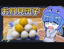 もっちもちなお月見団子、ウナちゃんが作ってみた！【VOICEROIDキッチン】