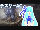 【ARMORED CORE VI】ややパーフェクトマーセナリー講座　テスターAC撃破編【VOICEROID実況プレイ】