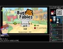 バーチャルいいゲーマー VS Bug Fables【Twitch配信投稿】