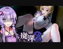 ポンコツお嬢様の廃ショッピングモール探索ホラーゲーム_#3『廃深2』【VOICEROID実況/結月ゆかり・紲星あかり】