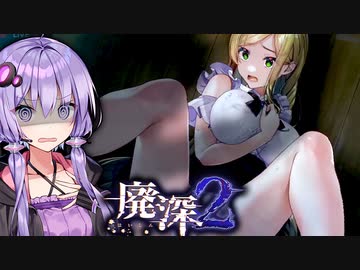 ポンコツお嬢様の廃ショッピングモール探索ホラーゲーム_#3『廃深2』【VOICEROID実況/結月ゆかり・紲星あかり】