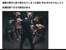 複数の野犬に取り囲まれてしまった場合 予め あれをすることで 危機回避できる可能性がある