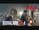 【HARDCORE】バイオハザードRE:4を実況【#65】