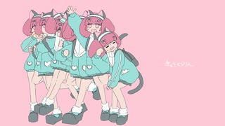 きゅうくらりん / いよわ 【描いて歌ってみた】 猫乃あむ