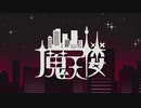 魔天楼/feat.初音ミク【VOCALOID cover】