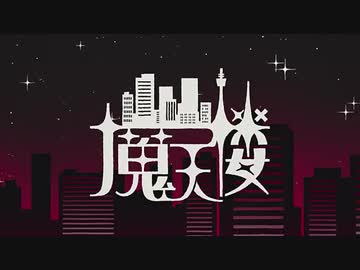 魔天楼/feat.初音ミク【VOCALOID cover】
