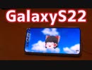 【型落ちでも大丈夫？】今更だけどGalaxyS22をレビュー！！【バ持ち以外は完璧】