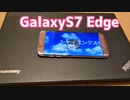 [バキバキ]2000円のGalaxyS7Edgeを買ってみた！！