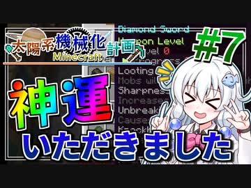 【Minecraft】太陽系機械化計画 #7【ゆっくり実況】