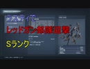 ラスティのスティールヘイズでレッドガン部隊迎撃Sランク