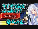 クイズで敵をぶっ倒すベルセルク葵ちゃん【QMA・第2回ボイスソフトキャラクターソロ実況祭】