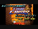 【ゲーム実況】あるシステムが画期的！『TIME CRISIS』
