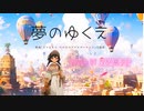 【歌ってみた】夢のゆくえ ／ 双葉湊音  （映画『ドラえもん のび太のドラビアンナイト』主題歌）