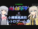 小樽潮風高校レトロゲーム部　マッピー【cevio_ai実況】【VOICEVOX実況】【レトロゲーム】