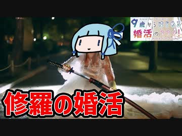 【9歳からはじめる婚活のススメ！】女子力を磨いて良い男を狩る修羅の婚活【VOICEROID実況】