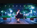 ［10周年］アトラクトライト踊ってみた［ねこわかめ］