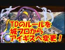 【城プロ紙芝居】298.【悲報】異界門と自由への翼-EX2-さん、コラボキャラにTDのルールを城プロからアイギスに変更され突破されてしまうｗｗｗｗｗｗｗｗ