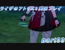 【黒月demons白炎】突如現れた島で最後の夏と冒険を満喫するライザのアトリエ3part33【初見実況】