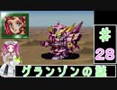 ずんだもんと四国めたんの第4次スーパーロボット大戦S 28話「グランゾンの謎」