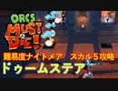 【ORCS MUST DIE!】オークを詰ませたい！ Part.23