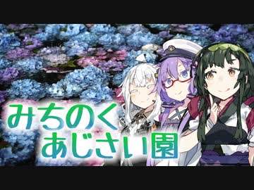 東北地方ぶらり観光地巡り part.17 みちのくあじさい園