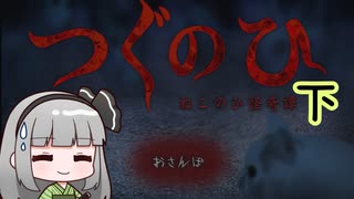 100本記念　つぐのひ 下