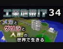 【Minecraft】メカとゲリラと人形の世界で生きるマインクラフト　34【VOICEROID実況】
