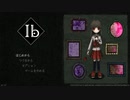 【アフレコ実況】全く初見人間が気まぐれにプレイしてみた『Ib』＃１