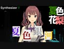 【Synthesizer V 夏色花梨】夏色銀河【オリジナル】
