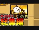 ねこくるみの縛りプレイ総集編その３(春休み記念)[ゆっくり実況][にゃんこ大戦争]