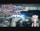 【アーマードコア6】小春立花のミッション突破FILE_燃料基地襲撃編【CeVIO実況】