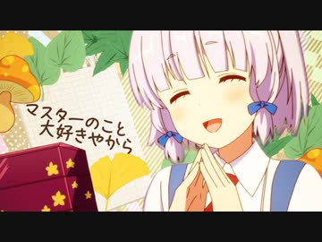 うちマスターのこと大好きやから