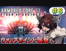 【AC6】東北きりたんはまだ使える #8【VOICEROID実況】【ARMORED CORE VI】