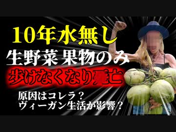 【2023年】一切水を飲まず野菜と果物だけで10年以上生活していた女性 自力で歩くこともできなくなり○亡 『ローヴィーガンインフルエンサー』【ゆっくり解説】