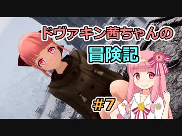 【SkyrimSE】ドヴァキン茜ちゃんの冒険記 #7【VOICEROID実況】