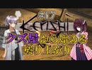 【Kenshi】クズ屋から始める成り上がり#17【VOICEROID遊劇場】