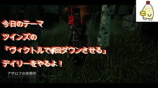 DBD　ツインズの「ヴィクトルで4回ダウンさせる」デイリーをやるよ！