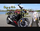 あかりさん、ツーリング日和ですよ！？　ーストリートトリプルRSレビューのようなものー