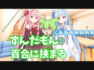 百合に挟まるずんだもん【voiceroid劇場】【voicevox劇場】