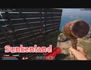 【Sunkenland】文明が滅びすべてが海に沈んだ世界で！深夜の襲撃の反省会！上からの襲撃と視界を何とかしたい！【25日目】