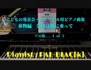 【クラシック】ピアノ曲集「気球は風に乗って」を弾いてみた①【ピアノ】