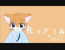 化け狐（VCこちぇ）