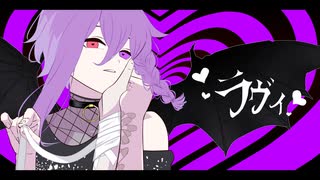 【超あざとく！】ラヴィ　歌ってみたby天音